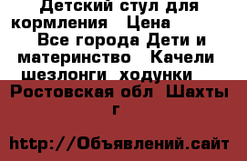 Детский стул для кормления › Цена ­ 3 000 - Все города Дети и материнство » Качели, шезлонги, ходунки   . Ростовская обл.,Шахты г.